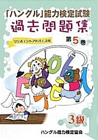 「ハングル」能力檢定試驗過去問題集〈第5卷〉3級 (單行本)