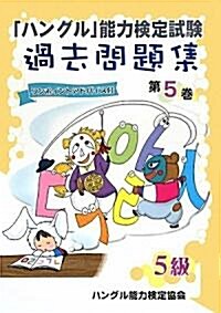 「ハングル」能力檢定試驗過去問題集〈第5卷〉5級 (單行本)