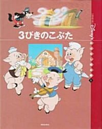 3びきの　こぶた (〔國際版〕ディズニ-おはなし繪本館) (單行本)