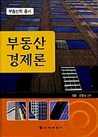 부동산경제론