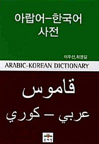 [중고] 아랍어-한국어 사전