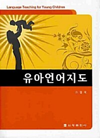 [중고] 유아언어지도