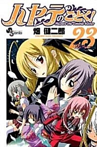 [중고] ハヤテのごとく! (23) (コミック)