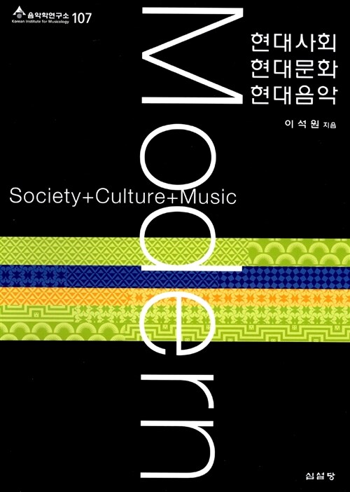 [중고] 현대사회 현대문화 현대음악