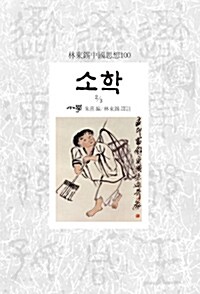 소학 2