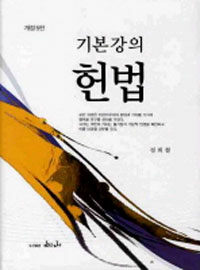 (기본강의)헌법 개정5판