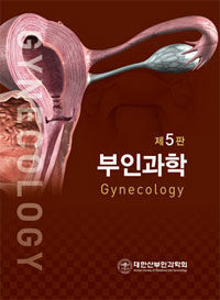 부인과학 = 제5판