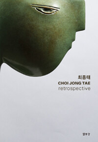 최종태 = Choi Jong Tae retrospective 
