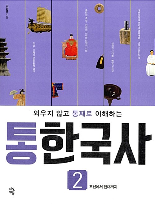 (외우지 않고 통째로 이해하는) 통한국사. 2, 조선에서 현대까지 표지