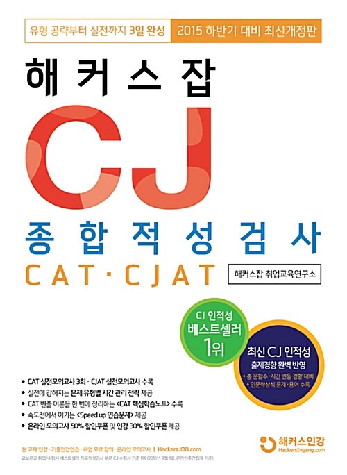 [중고] 2015 해커스잡 CJ 종합적성검사 CAT.CJAT