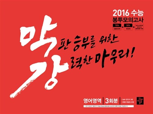 2016 수능 막강 봉투모의고사 영어영역 (2015년)