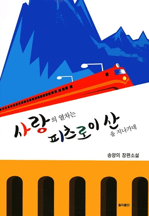 사랑의 열차는 피츠로이 산을 지나가네