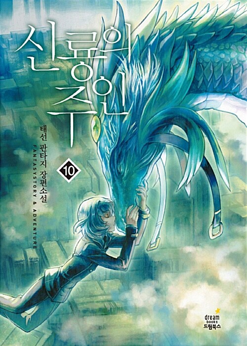 신룡의 주인 10