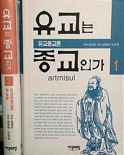 유교는 종교인가 1,2 