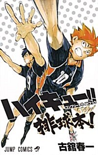 ハイキュ-!! コンプリ-トガイドブック 排球本! (ジャンプコミックス) (コミック)