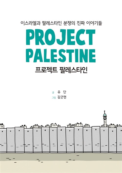 [중고] 프로젝트 팔레스타인