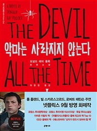 악마는 사라지지 않는다 : 도널드 레이 폴록 장편소설