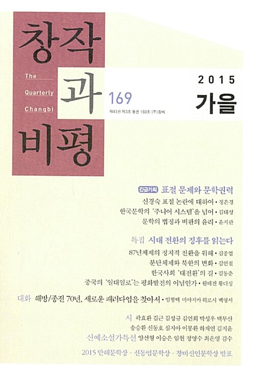 [중고] 창작과 비평 169호 - 2015.가을