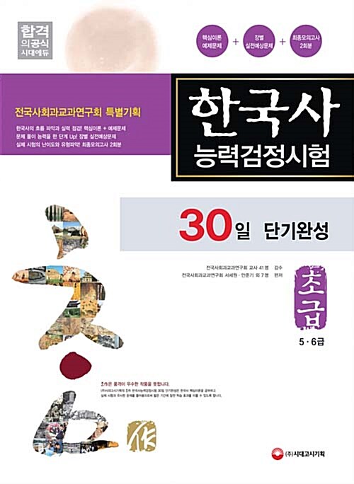 한국사 능력 검정시험 30일 단기완성 초급 (5.6급)