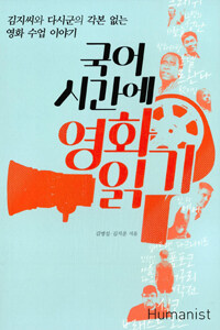 국어 시간에 영화 읽기 :김지씨와 다시군의 각본 없는 영화 수업 이야기 