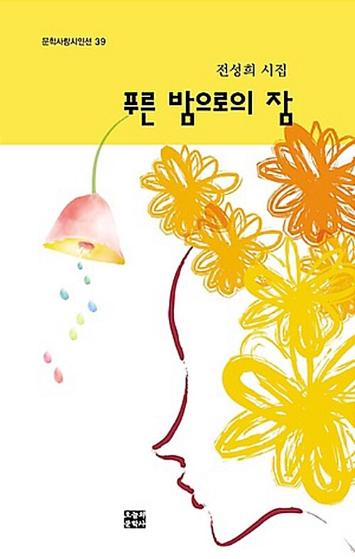 푸른밤으로의 잠