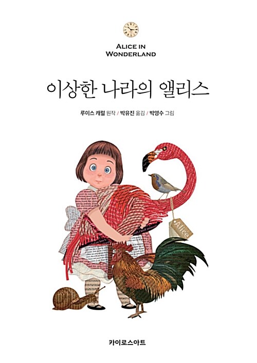 이상한 나라의 앨리스