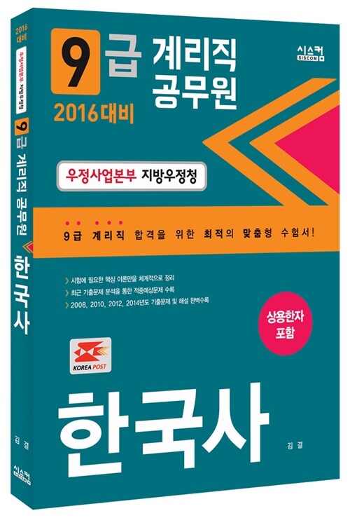 2016 9급 계리직 공무원 한국사