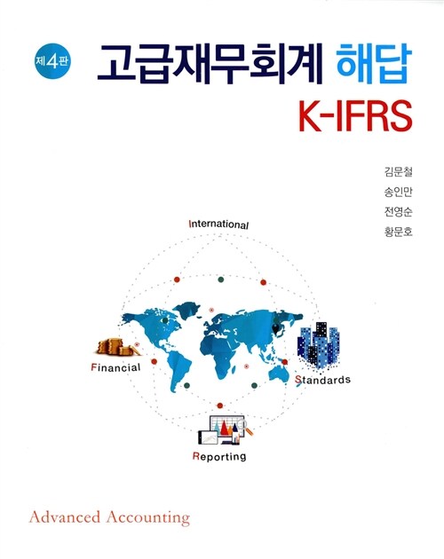 K-IFRS 고급재무회계 해답