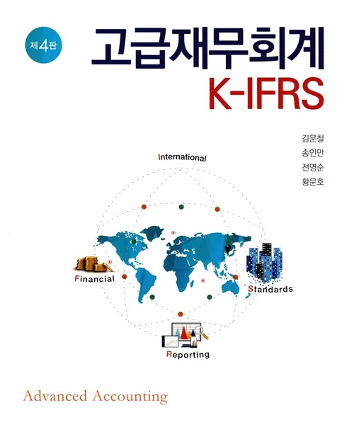 [중고] K-IFRS 고급재무회계