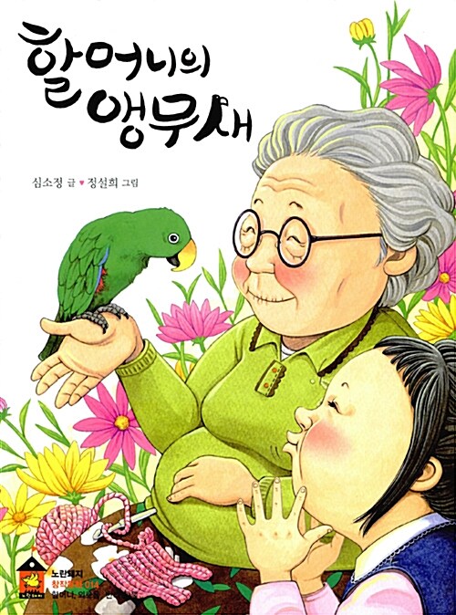 [중고] 할머니의 앵무새