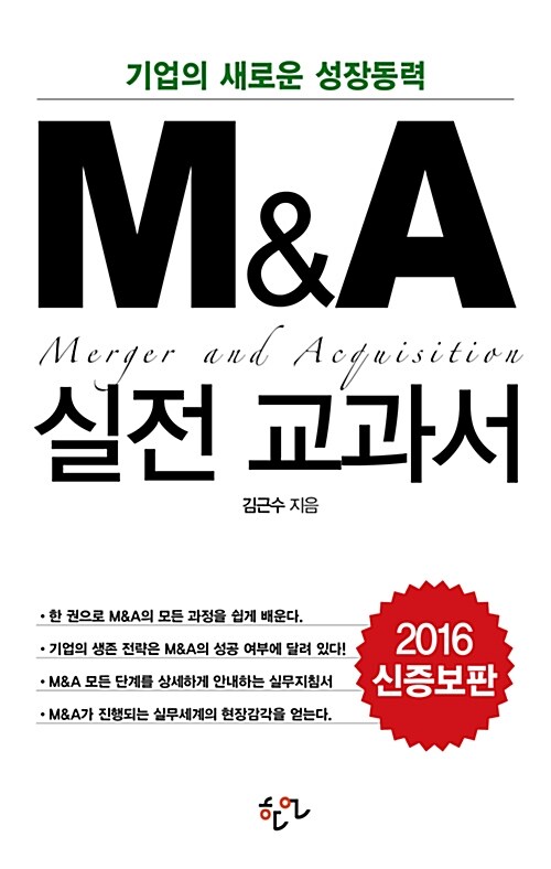 M&A 실전 교과서