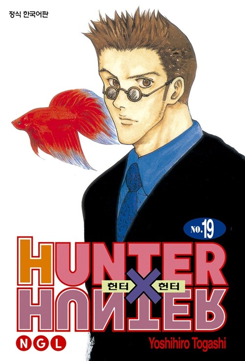 헌터x헌터 HunterXHunter 신장판 19