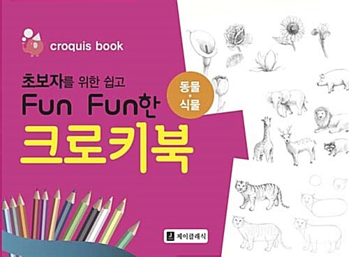 [중고] 초보자를 위한 쉽고 Fun Fun한 크로키북 : 동물.식물