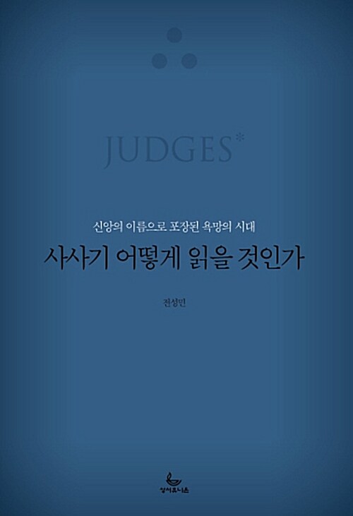 [중고] 사사기 어떻게 읽을 것인가