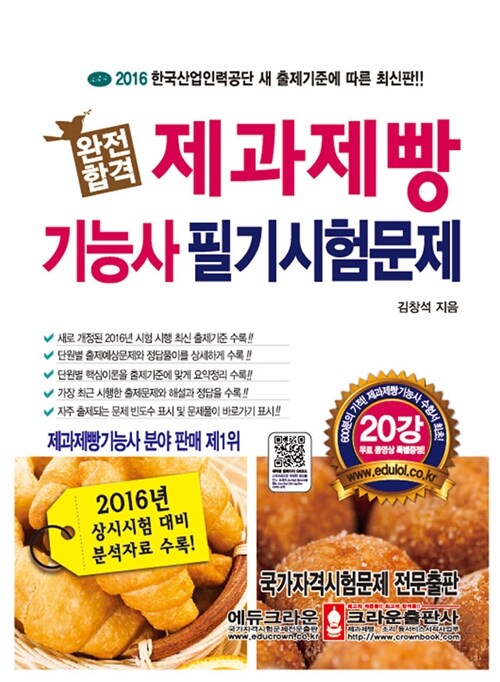 2016 완전합격 제과제빵기능사 필기시험문제