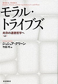 モラル·トライブズ――共存の道德哲學へ(上) (單行本)