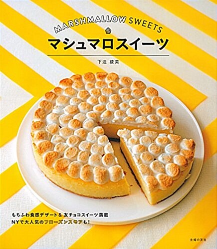 マシュマロスイ-ツ (單行本(ソフトカバ-))