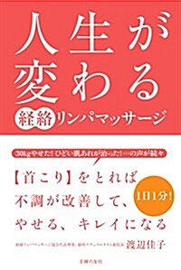 人生が變わる 經絡リンパマッサ-ジ  ―  1 日1 分 !  首こりをとれば不調が改善して、やせる、キレイになる (單行本(ソフトカバ-))