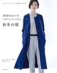 [중고] 香田あおいのパタ-ンレッスン 秋冬の服 ジャケット、コ-トへの展開もできます。 (單行本(ソフトカバ-))