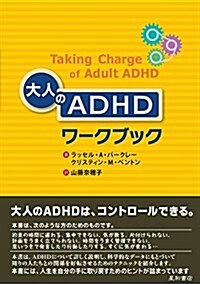 大人のADHDワ-クブック (單行本(ソフトカバ-))