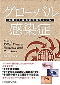 グロ-バル感染症 ― 必携70疾患のプロファイル ― (單行本)