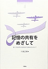 記憶の共有をめざして―第二次世界大戰終結70周年を迎えて (南山大學地域硏究センタ-共同硏究シリ-ズ 8) (單行本)