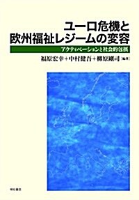 ユ-ロ危機と歐州福祉レジ-ムの變容――アクティベ-ションと社會的包攝 (單行本)