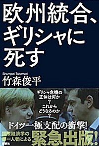 歐州統合、ギリシャに死す (單行本(ソフトカバ-))