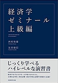 經濟學ゼミナ-ル 上級編 (單行本(ソフトカバ-))