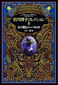 皆川博子コレクション8あの紫は わらべ唄幻想 (單行本)