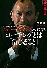 ラグビ-日本代表ヘッドコ-チ エディ-·ジョ-ンズとの對話 コ-チングとは「信じること」 (SportsGraphicNumberBOOKS) (單行本)