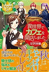 異世界でカフェを開店しました。 6 (レジ-ナブックス) (單行本)