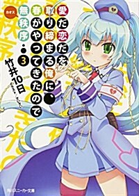 愛だ戀だを取り締まる俺に、春がやってきたので無秩序 (3) (角川スニ-カ-文庫) (文庫)