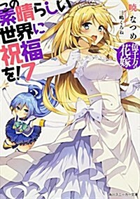 [중고] この素晴らしい世界に祝福を! 7 億千萬の花嫁 (角川スニ-カ-文庫) (文庫)